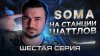 НЕОБЪЯСНИМОЕ play_СТАНЦИЯ, УРА, НО НА ЭТОМ ВСЕ