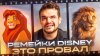 Дмитрий Череватенко DISNEY, ЗАЧЕМ? Почему