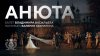Мариинский театр_Балет «Анюта» на музыку Валерия Гаврилина