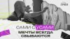 Кавказ Сегодня_Мечты всегда сбываются