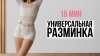Растяжка с Кутузовой_Мягкая, универсальная разминка при ско