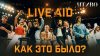 ЧТИВО_Live Aid: Как один концерт стал надеждой