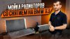 Али Ахмедович_Мойка радиаторов со снятием на BMW X3