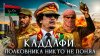 Лекторий Dостоевский Каддафи. Полковника никто не понял