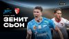 МАТЧ!_Зенит-Сьон