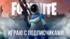 Марсель Games_🔴 FORTNITE СТРИМ