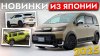 Japan Life — Всё об Автомобилях_НОВЫЕ АВТО НА АУКЦИОНАХ❗️ Ч