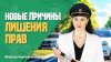 ДЕЛО И ДЕНЬГИ.МЕDIА_Новые причины лишения водительских прав