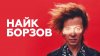 НАШЕ_Найк Борзов о тренде на акустику, первом альбоме и люби