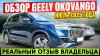 Грузин на Марсе_GEELY OKOVANGO – ПОЛНЫЙ ОБЗОР 2025! Плюсы,