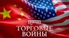 МИНАЕВ LIVE_Торговые войны