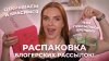 Саша - бьюти-блогер ваша_Распаковываем рассылки от брендов!