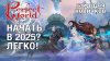 Навигатор игрового мира_С чего начать и как быстро прокачать