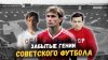 Sportliga | Спортлига_5 забытых звёзд советского футбола