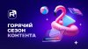 Сезон контента 2.0_промобаннер