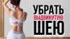 Растяжка с Кутузовой_Как убрать выдвинутую шею и улучшить о