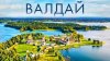 Пора в дорогу_ВАЛДАЙ — РАЙСКОЕ МЕСТО НА ЗЕМЛЕ