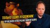 Клуб ценителей искусства_Как один художник пробудил жалость