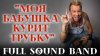 Full Sound Band_Моя бабушка курит трубку