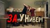 SHORTS [Короткометражки] DeeAFilm_Короткометражка «За Универ