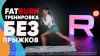 FitStars.ru_Жиросжигающая тренировка без прыжков