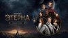 Кинопоиск Премьеры_Этерна I Первая серия