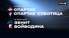 МАТЧ! Спартак - Спартак Суботица  || Зенит - Войводина