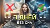 Екатерина_Что будет если НЕ СПАТЬ 7 дней?