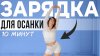Растяжка с Кутузовой_Королевская осанка за 10 МИНУТ | Раскр