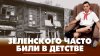 Радио Комсомольская Правда_Зеленского часто били в детстве