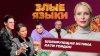 Злые языки | Выпуск 8, Сезон 5 | Катя Гордон