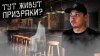 OlegProchanov - все о заброшенных местах_Куда пропали люди?