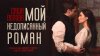 Gutseriev Media Саша Попова — «Мой недописанный роман