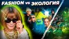 КОПИПАСТ | Шоу о моде и Подкасты_♻️КАК МОДА губит планету?К