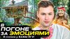 Gavrfilms_В ПОГОНЕ ЗА ЭМОЦИЯМИ Квест в Избушке Бабы Яги!