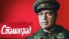 Киноконцерн "Мосфильм"_Сталинград