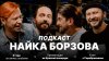 Найк Борзов Про акустический альбом