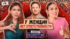 Например_Чем женщины лучше мужчин? Тилляева / Тринадцатко /
