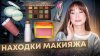 Ксения Вебер_ЛУЧШЕ ЛЮКСА! Мои любимые продукты || Тон, румян
