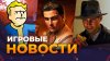 DLC (Dyadya Lyosha Channel)_Indiana Jones 2, Превью Mafia, F
