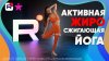 FitStars.ru_Активная жиросжигающая йога