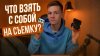 Андрей Сохорев_Что взять с собой на выездную съёмку? Готовл