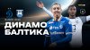 матч_динамо/балтика