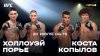 UFC | Холлоуэй - Порье || Коста - Копылов