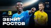 МАТЧ! Зенит - Ростов