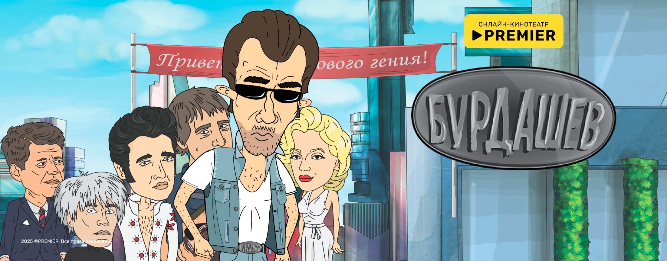 Бурдашев | PREMIER