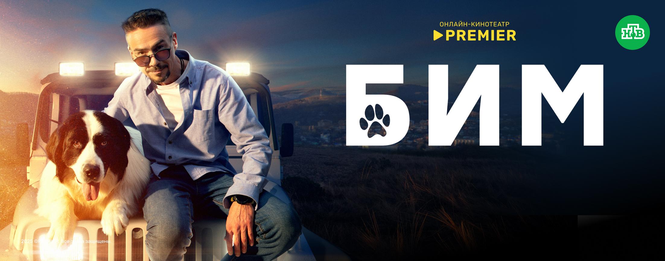 Бим | PREMIER