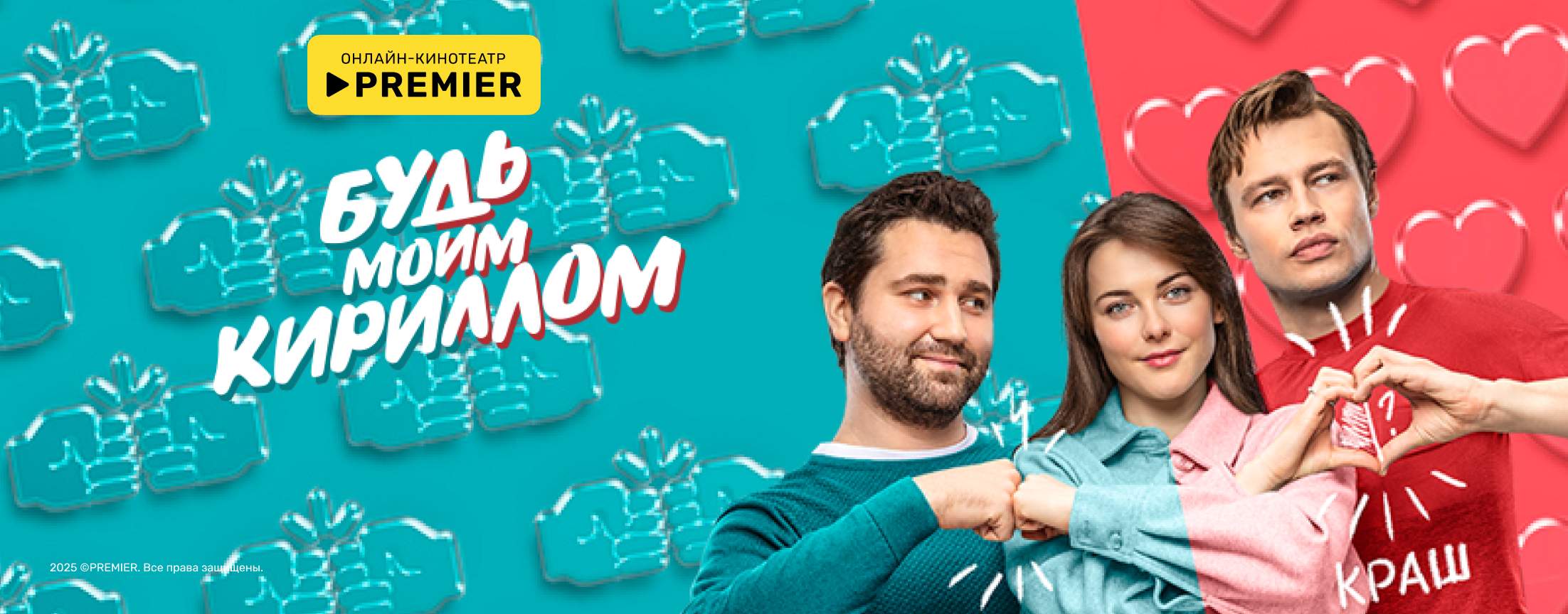 Будь моим Кириллом | PREMIER