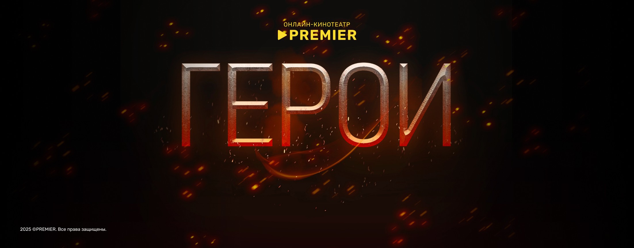 Герои | PREMIER