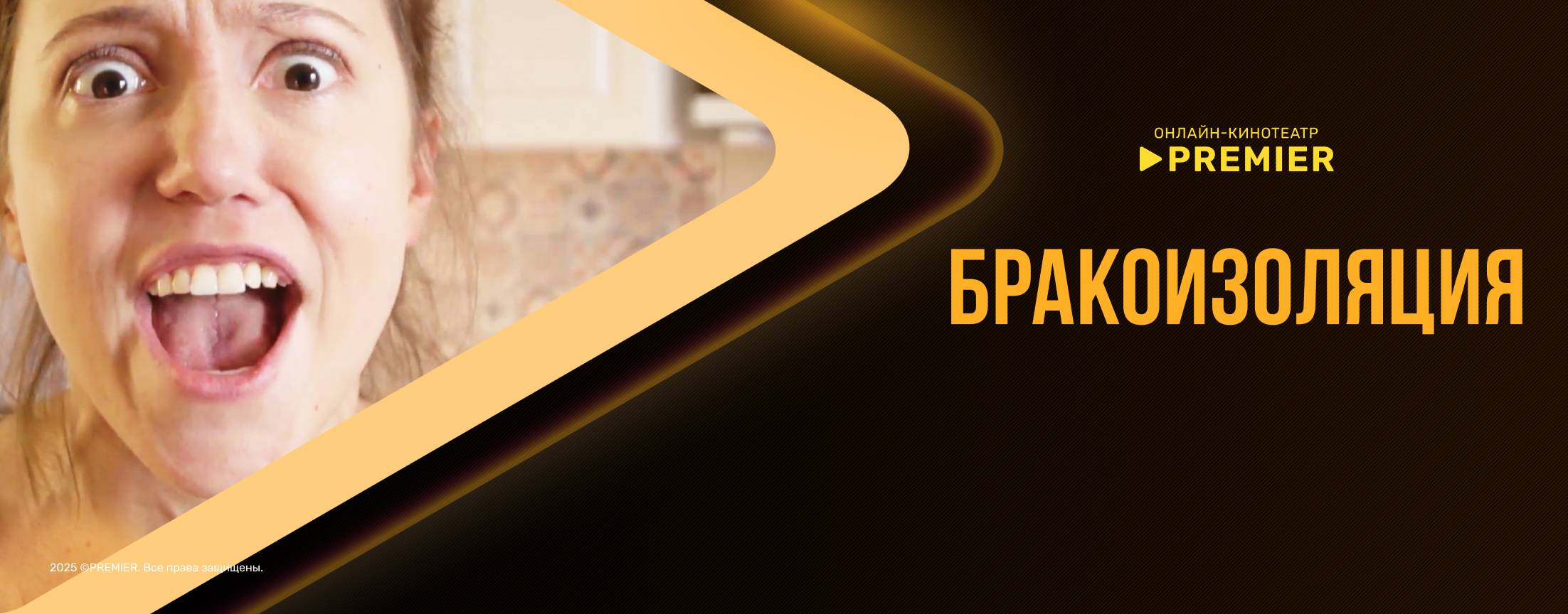 Бракоизоляция | PREMIER